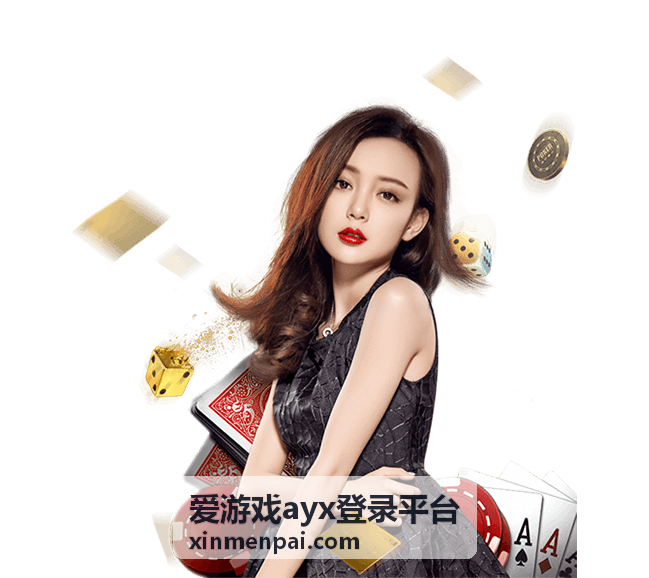 爱游戏ayx登录平台入口地址与访问路径说明图