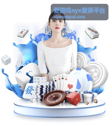 爱游戏ayx登录平台账号验证流程展示图